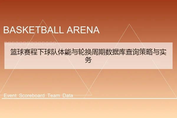 篮球赛程下球队体能与轮换周期数据库查询策略与实务