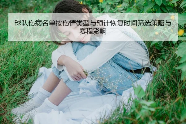 球队伤病名单按伤情类型与预计恢复时间筛选策略与赛程影响