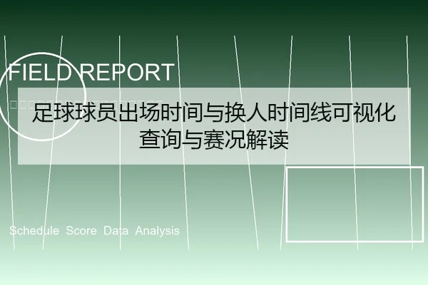 足球球员出场时间与换人时间线可视化查询与赛况解读