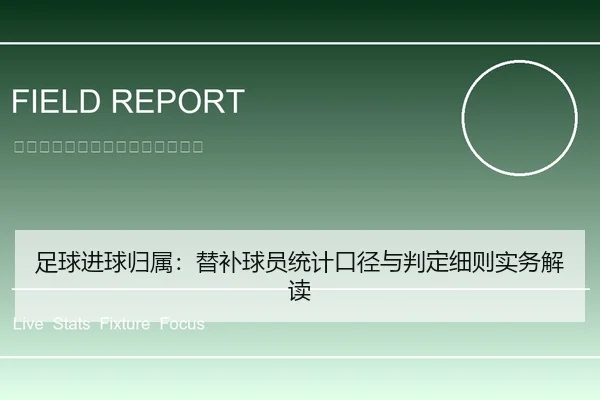足球进球归属：替补球员统计口径与判定细则实务解读