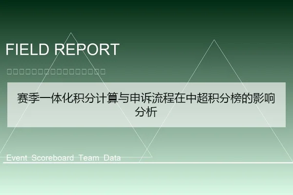 赛季一体化积分计算与申诉流程在中超积分榜的影响分析
