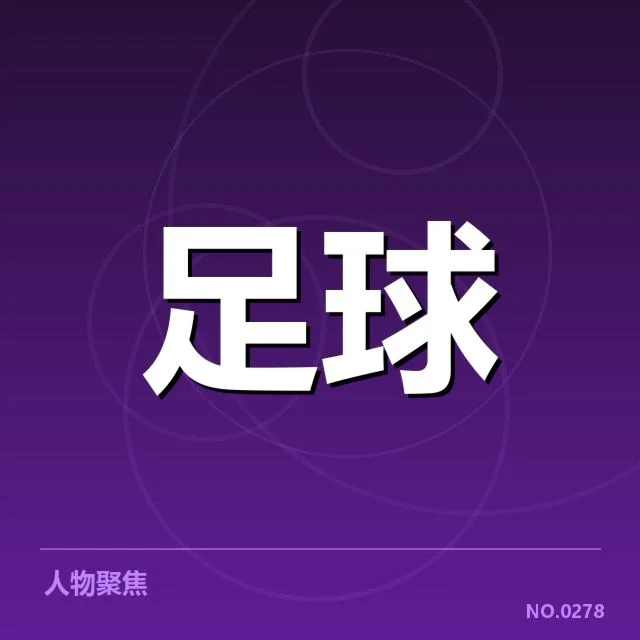 亚冠小组出线权争夺背后,球队实力与战术布置成关键