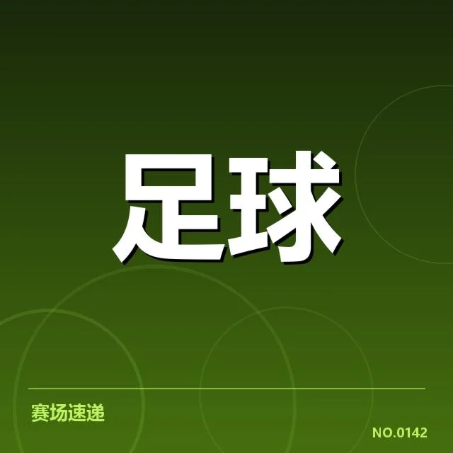中超保级形势背后，球队状态变化与未来走向何去何从