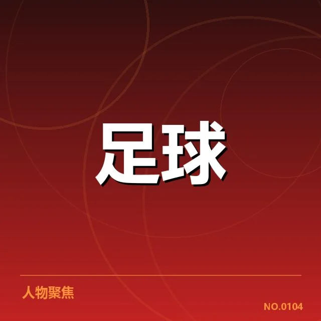 已确认的关键比赛与数据统计