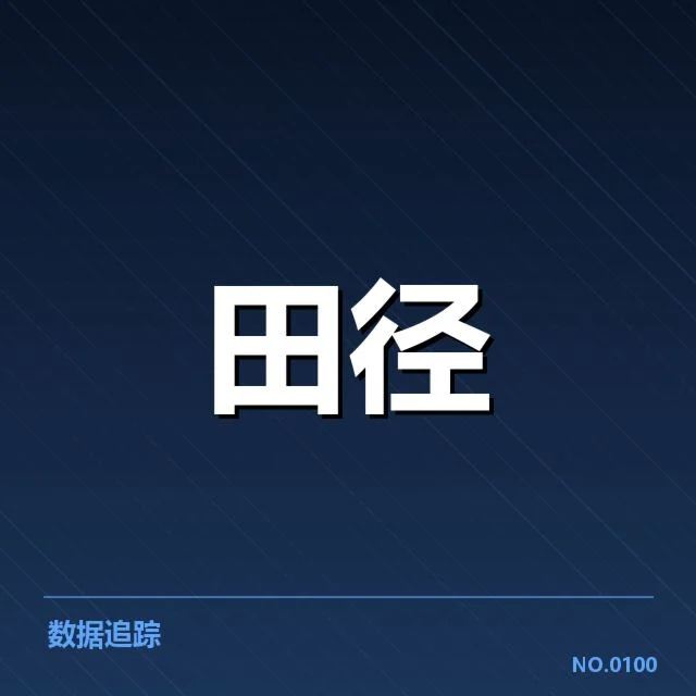 田径场上的技术变革：跨越时代的演进与未来走向