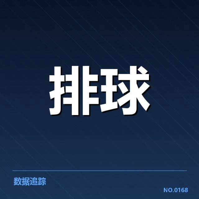山东男排备战节奏：球队实力和调整策略疑问浮现