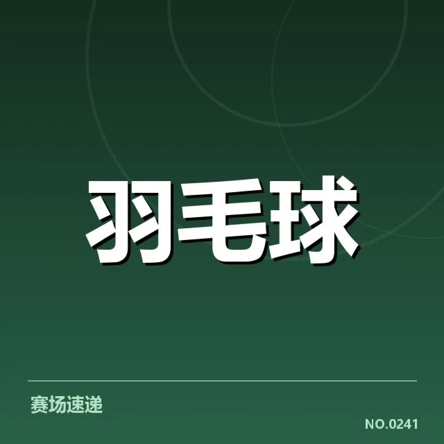 国羽新星赴欧洲联赛：发展前景存在哪些挑战与机遇