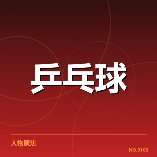 陈梦国际赛事签约:国家队选手职业发展疑问