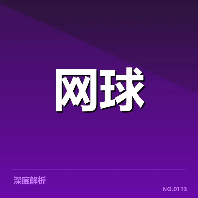 阿尔卡拉斯签约耐克的具体内容确认