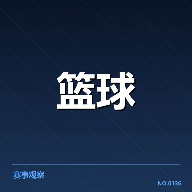 近期篮协联赛积分具体数据披露