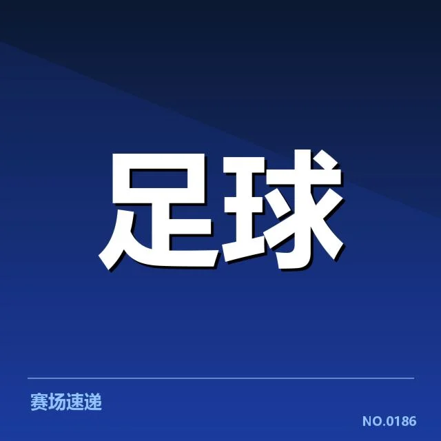 已确定的重要赛程与球队名单